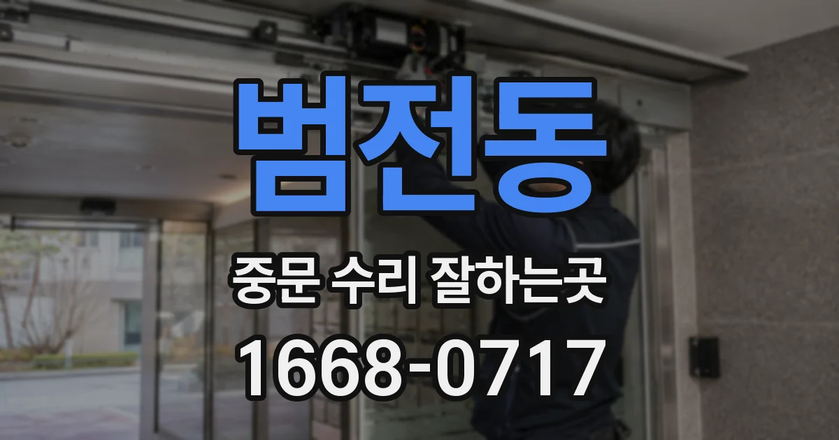범전동 중문 수리 잘하는곳