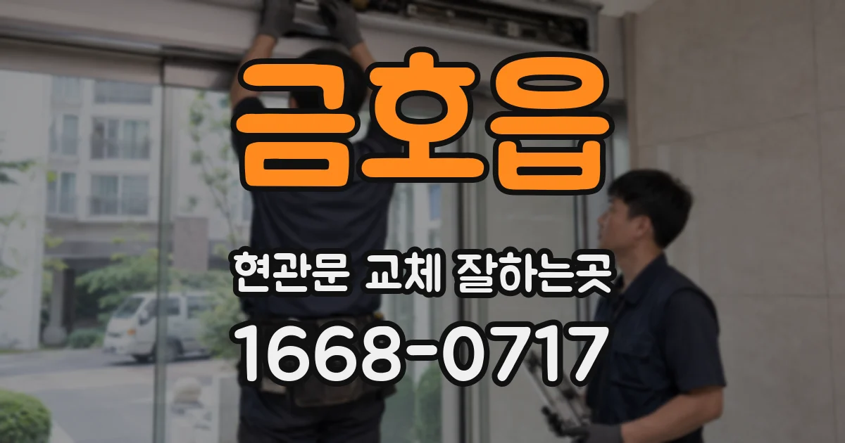 금호읍 현관문 교체 잘하는곳