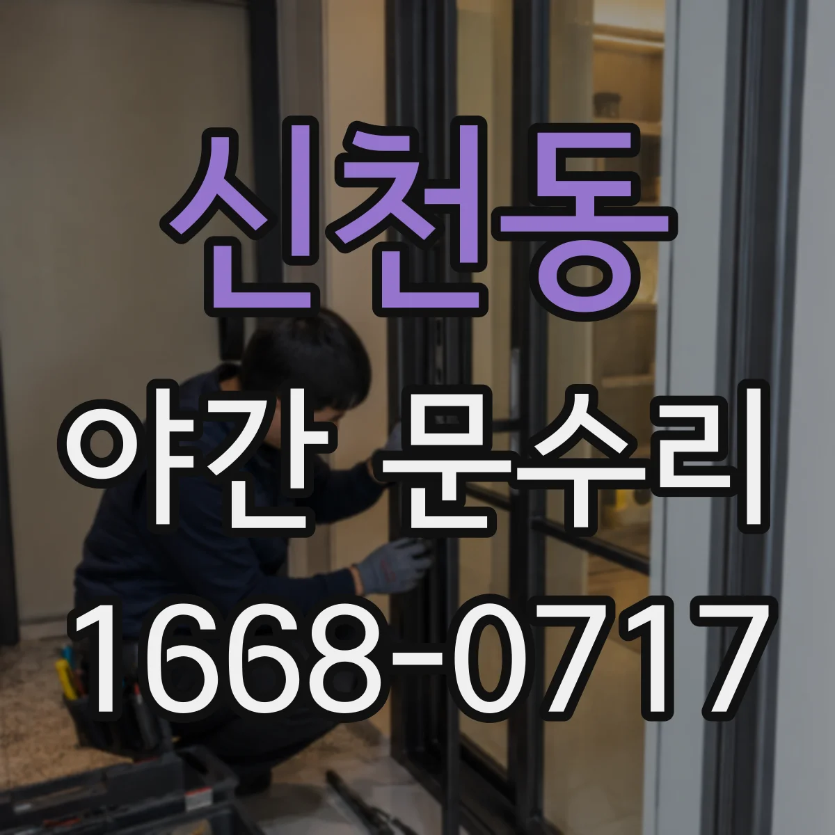 신천동 야간 문수리
