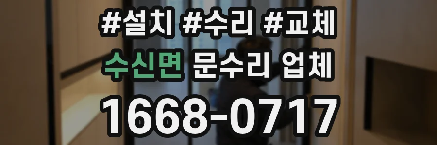 수신면 문수리 업체