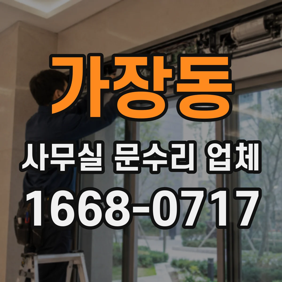 가장동 사무실 문수리 업체