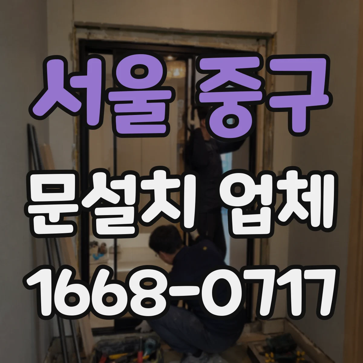 서울 중구 문설치 업체 철거 포함/제외 선택에 따른 일정과 준비사항