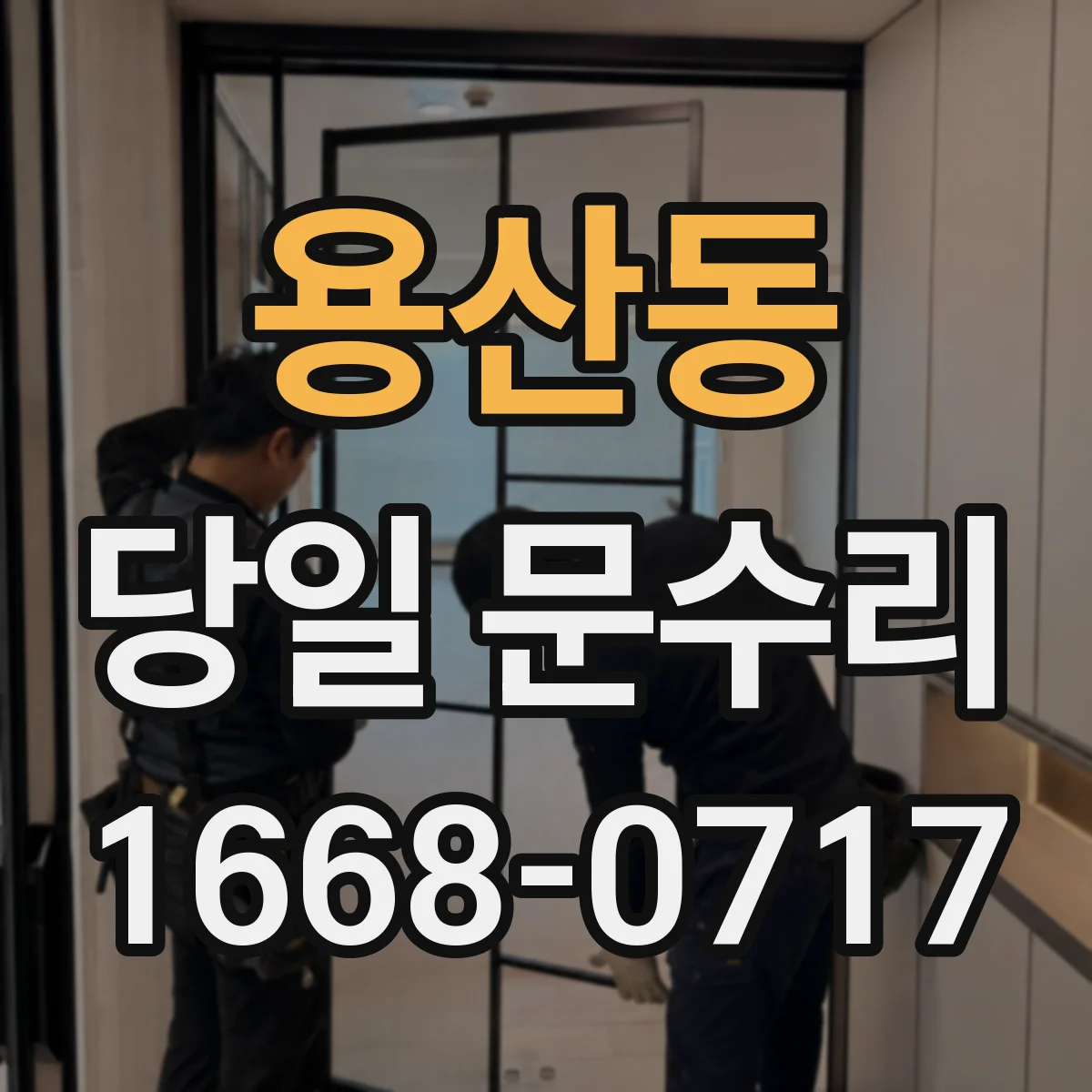 용산동 당일 문수리