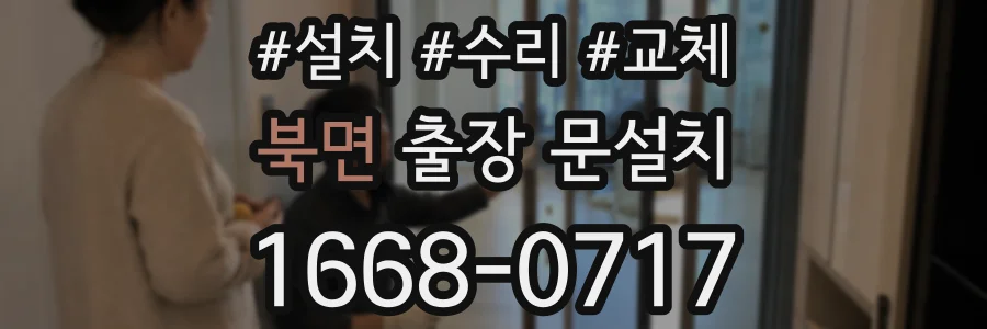 북면 출장 문설치