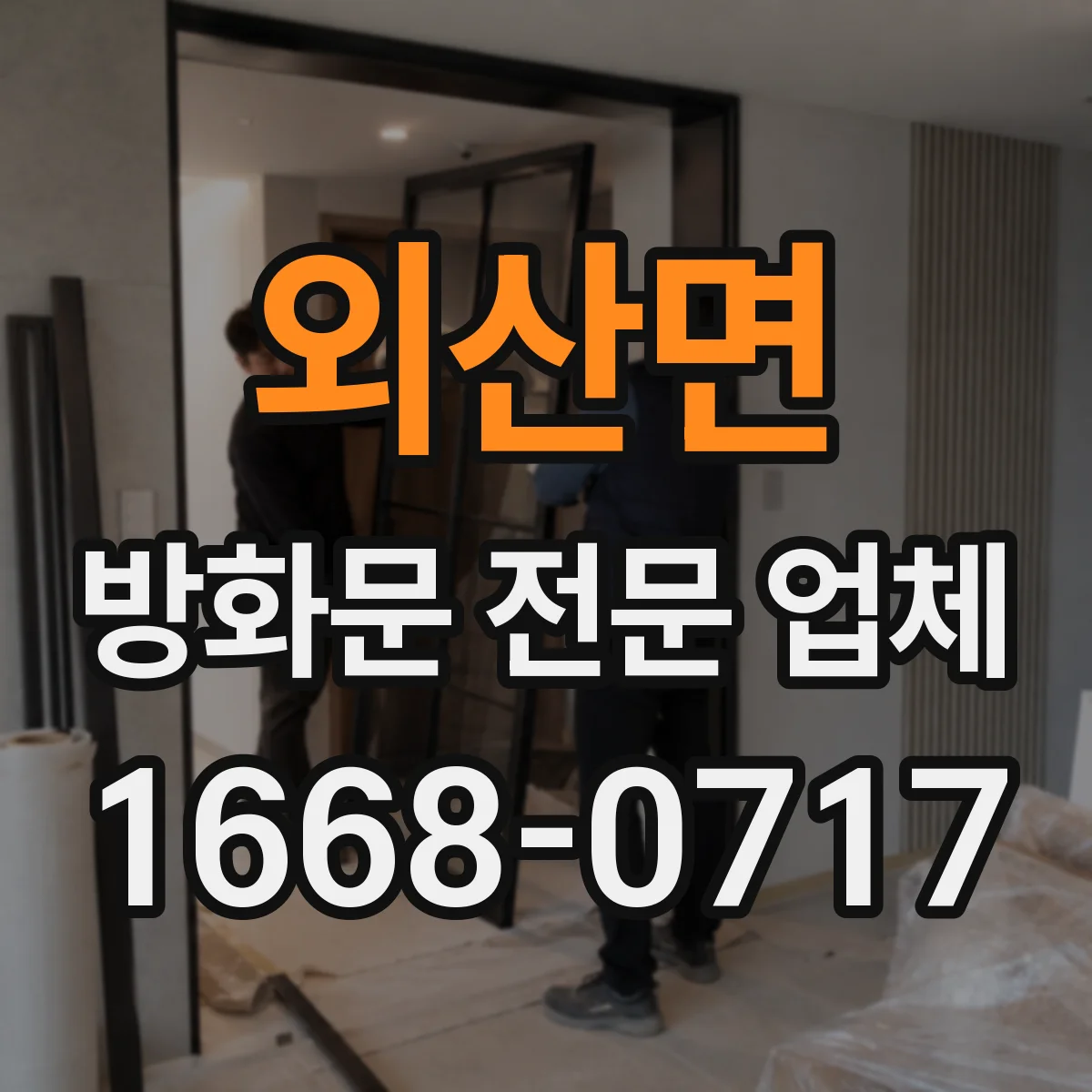 외산면 방화문 전문 업체