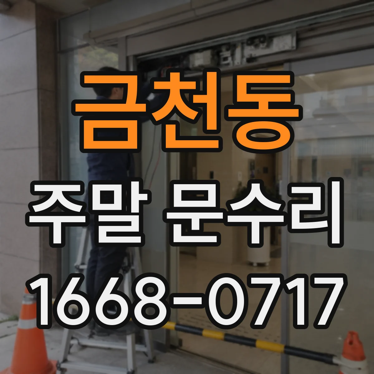 금천동 주말 문수리
