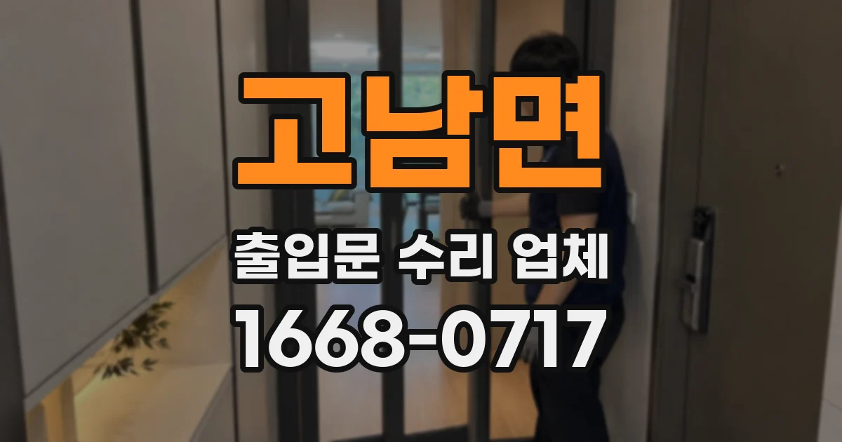 고남면 출입문 수리 업체