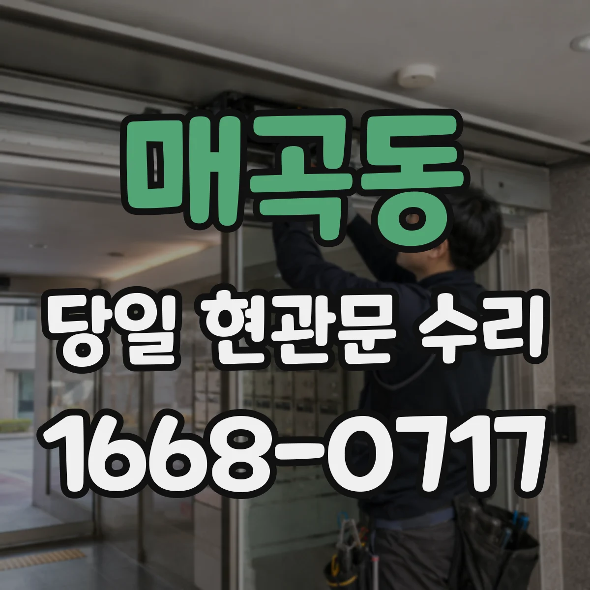 매곡동 당일 현관문 수리