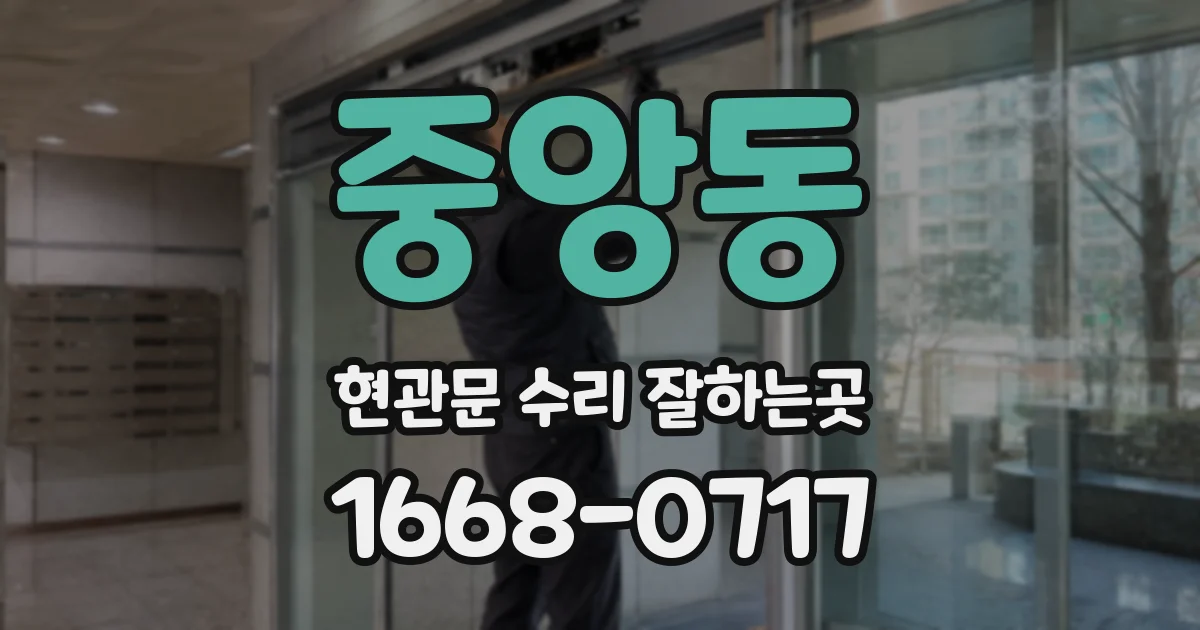중앙동 현관문 수리 잘하는곳