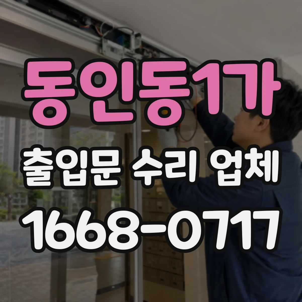 동인동1가 출입문 수리 업체 설치 환경별 호환 부품 선택과 수급