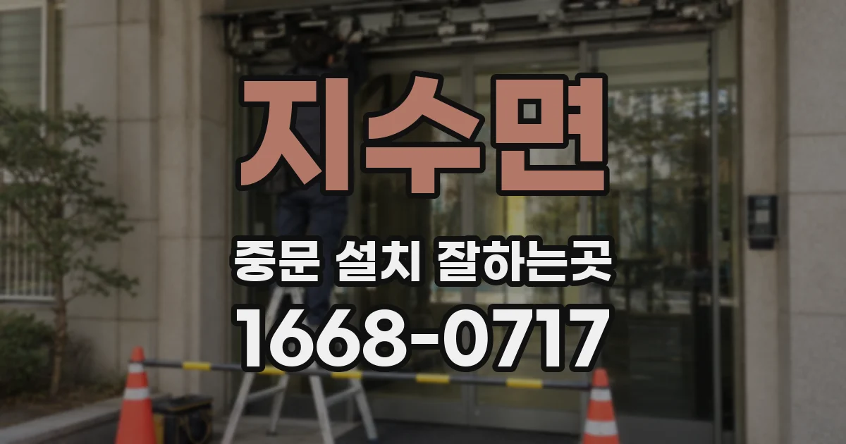 지수면 중문 설치 잘하는곳
