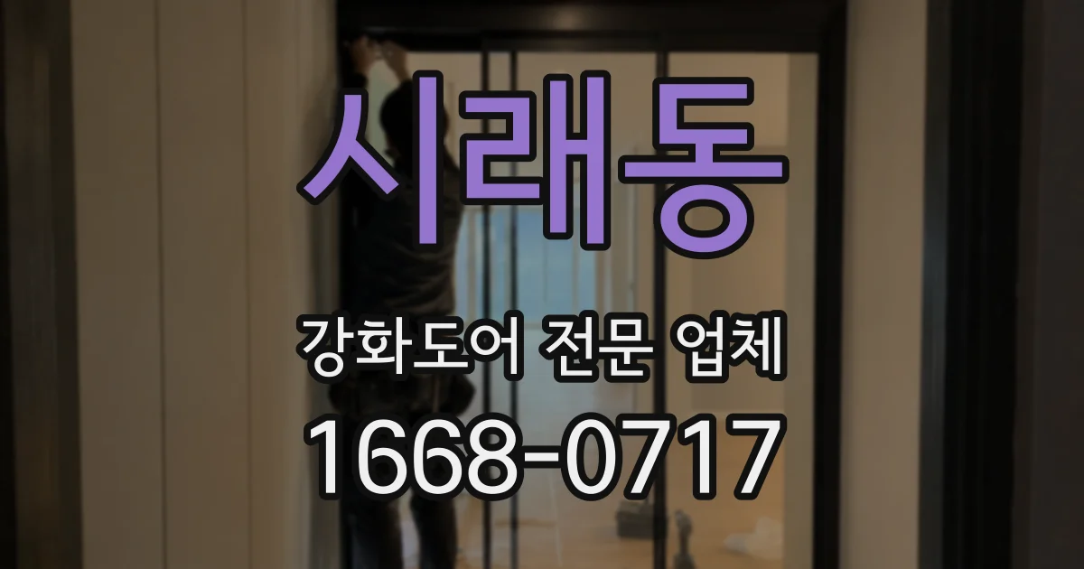 시래동 강화도어 전문 업체