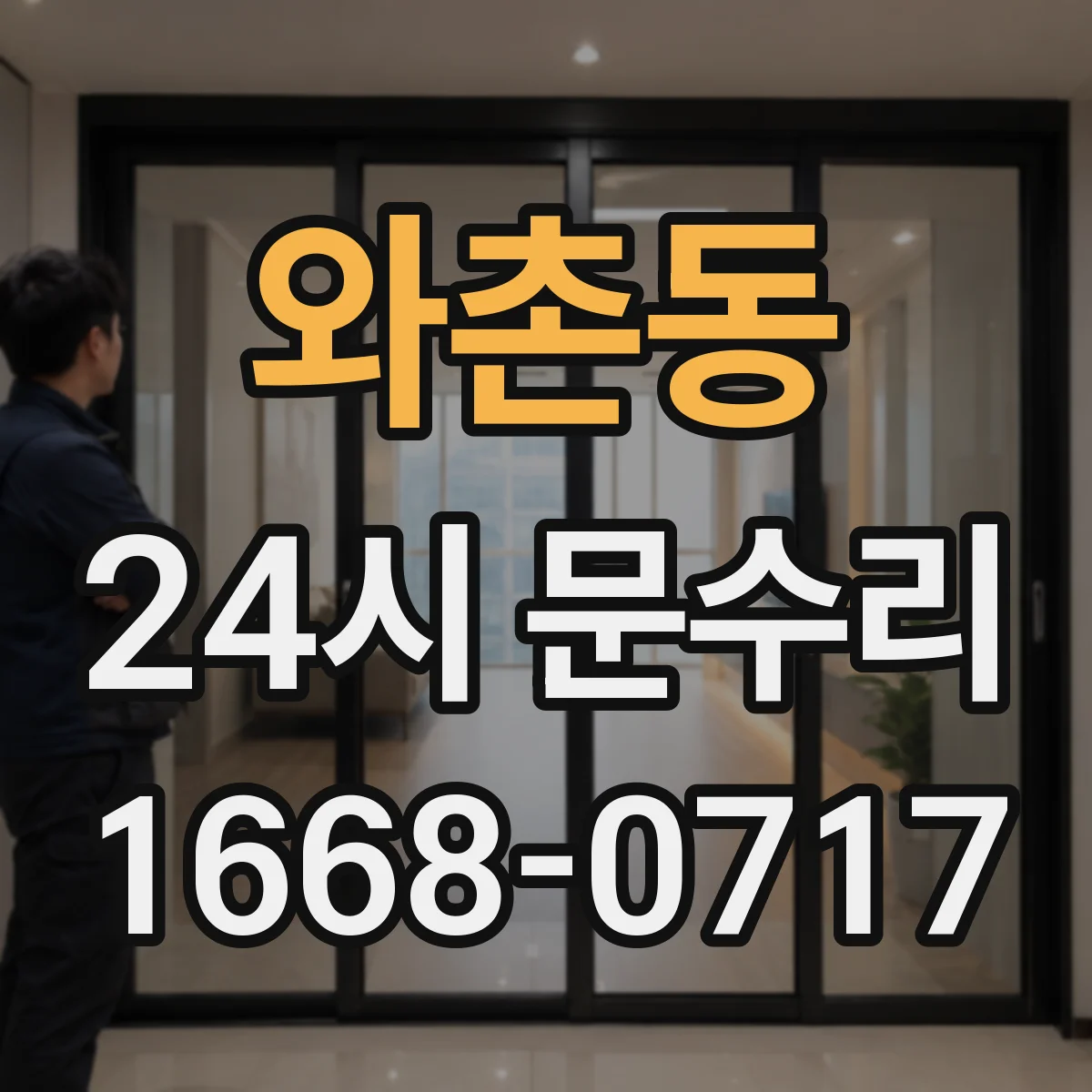 와촌동 24시 문수리