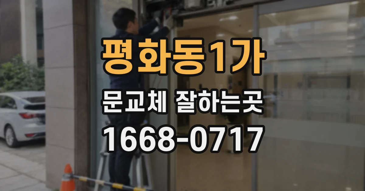 평화동1가 문교체 잘하는곳