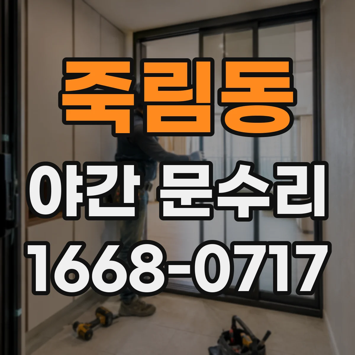 죽림동 야간 문수리