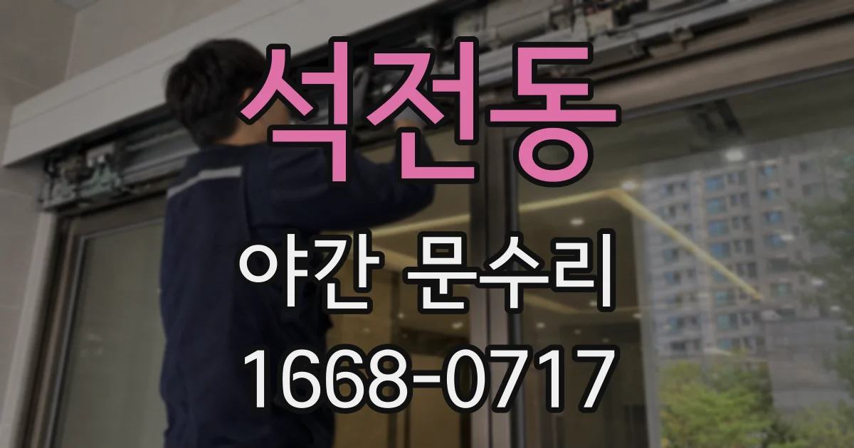석전동 야간 문수리
