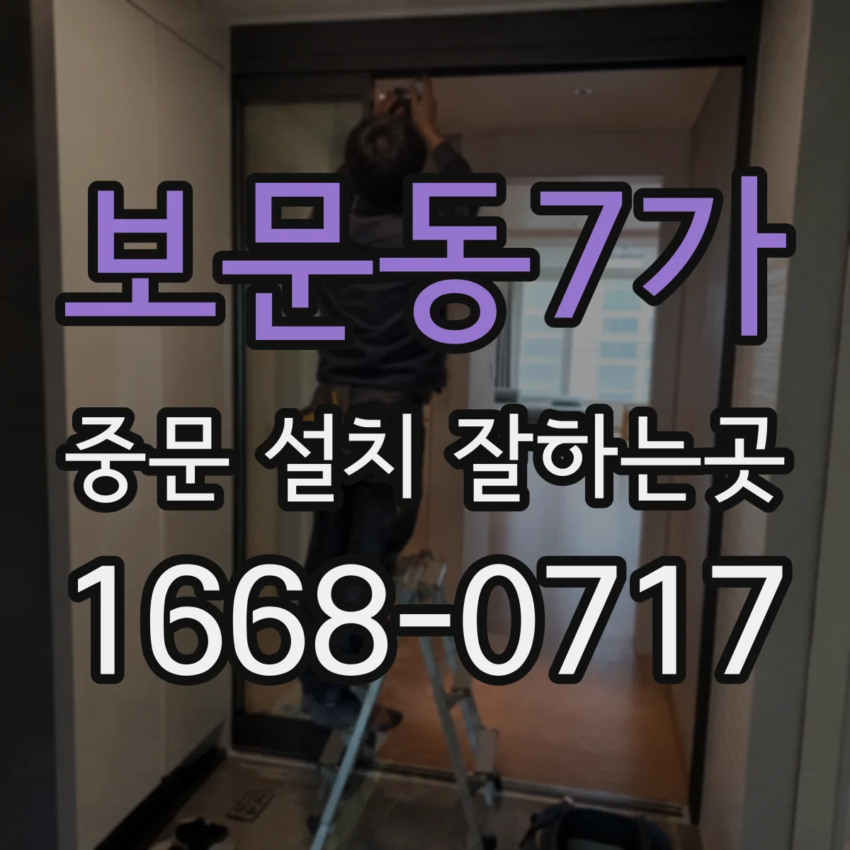 보문동7가 중문 설치 잘하는곳