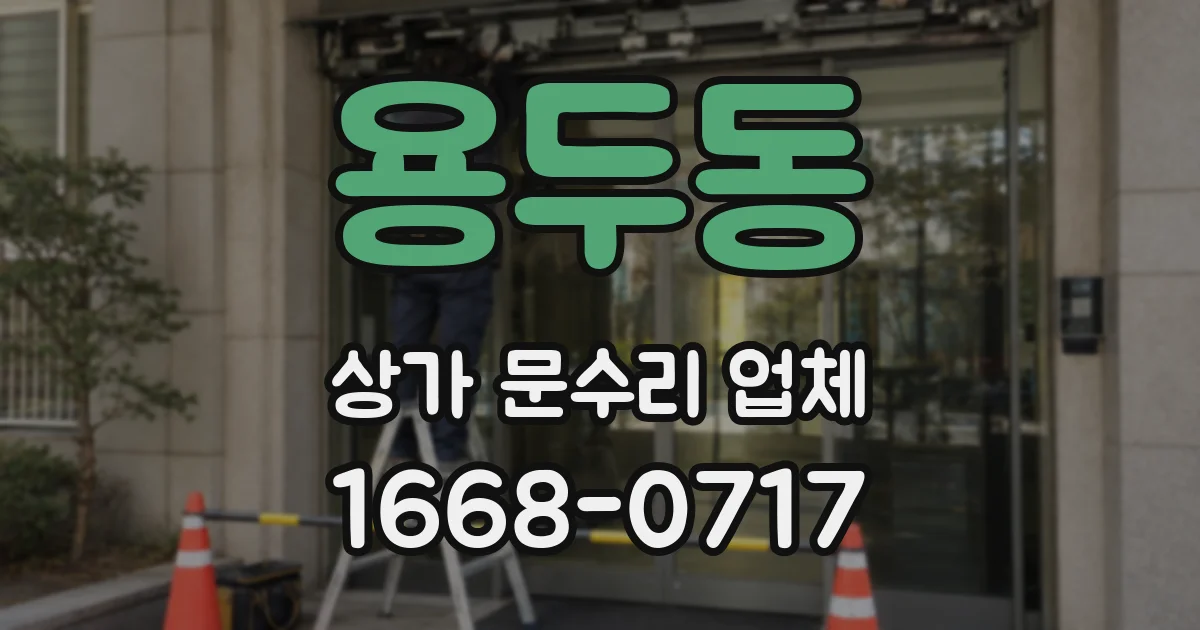 용두동 상가 문수리 업체