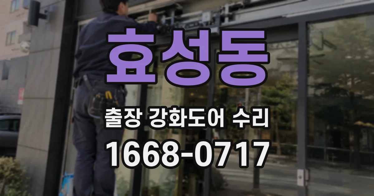 효성동 출장 강화도어 수리