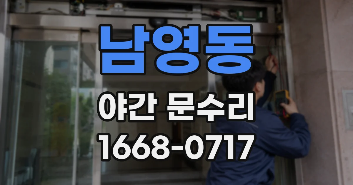 남영동 야간 문수리