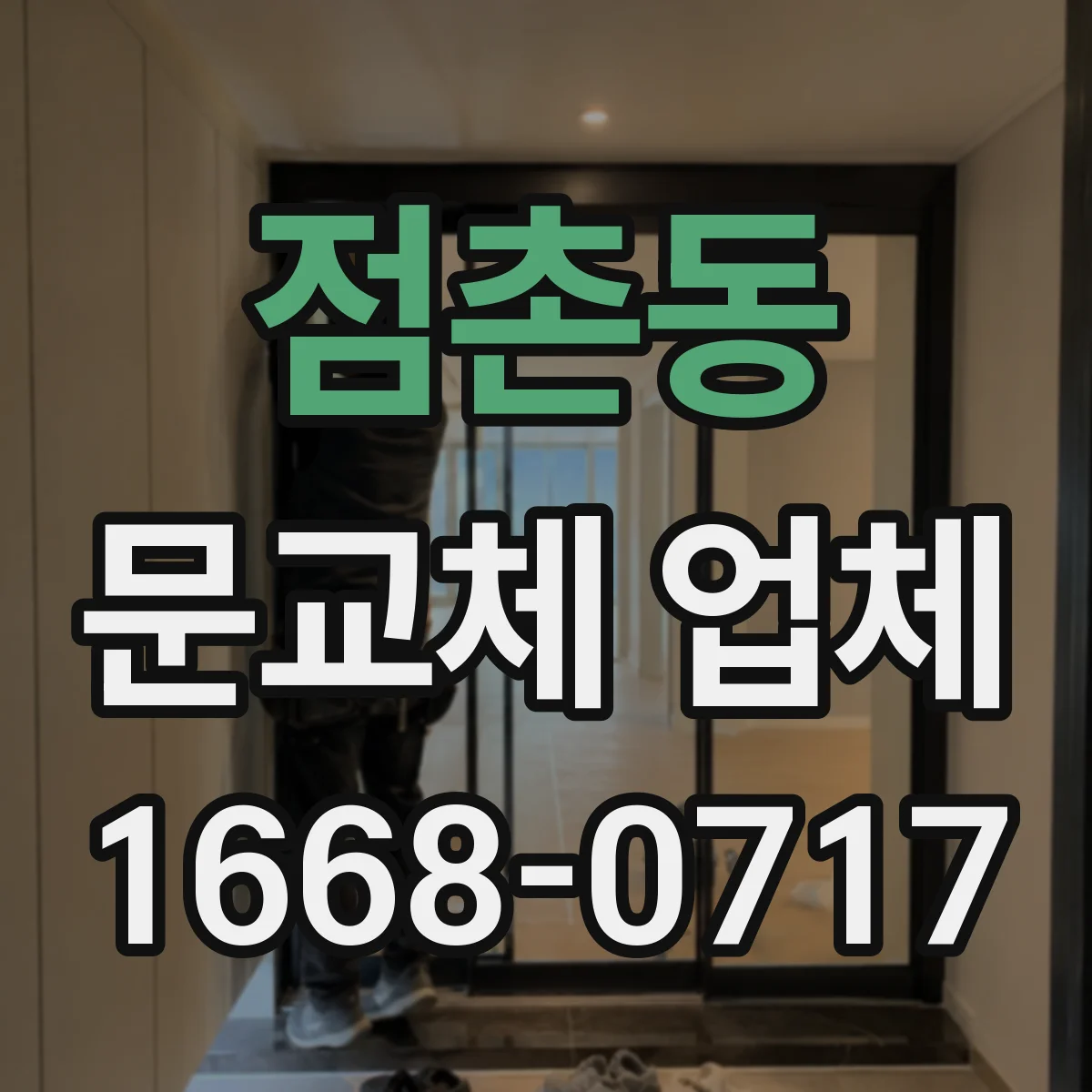 점촌동 문교체 업체