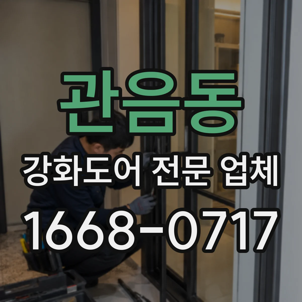 관음동 강화도어 전문 업체