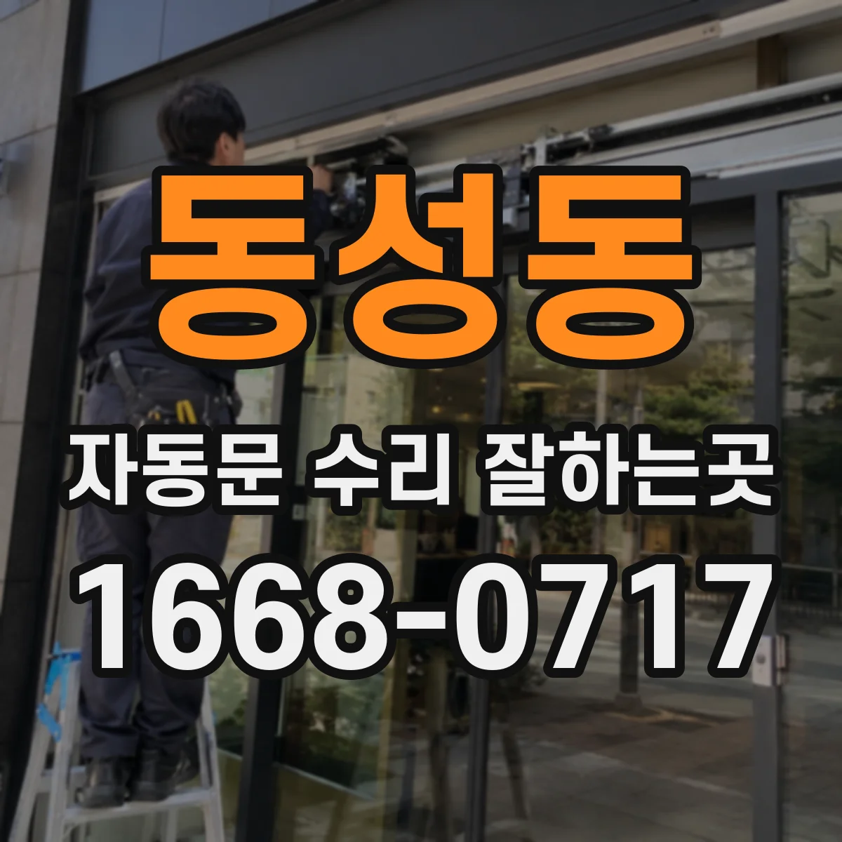 동성동 자동문 수리 잘하는곳