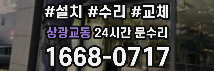상광교동 24시간 문수리