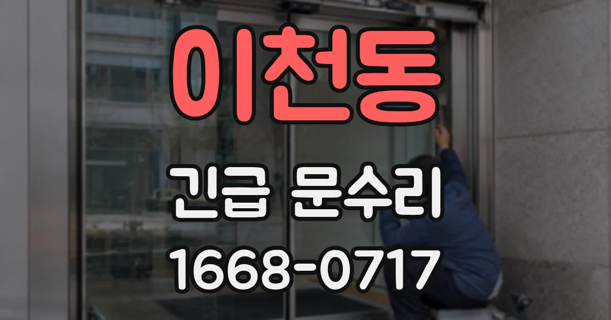 이천동 긴급 문수리