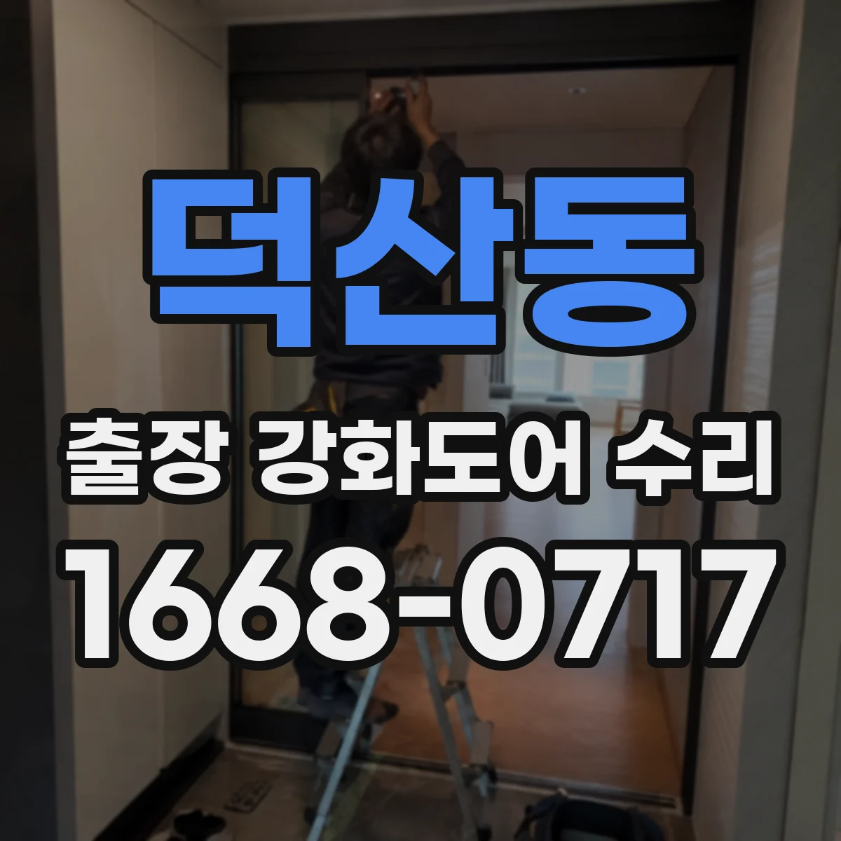덕산동 출장 강화도어 수리