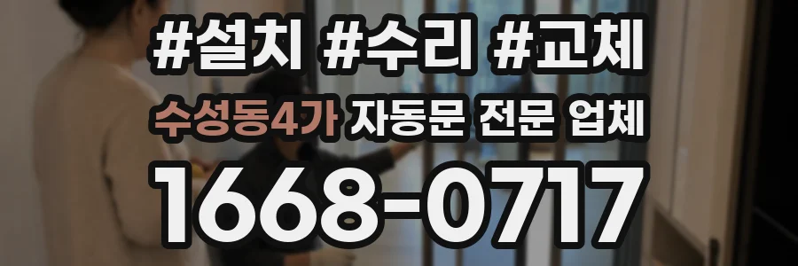 수성동4가 자동문 전문 업체