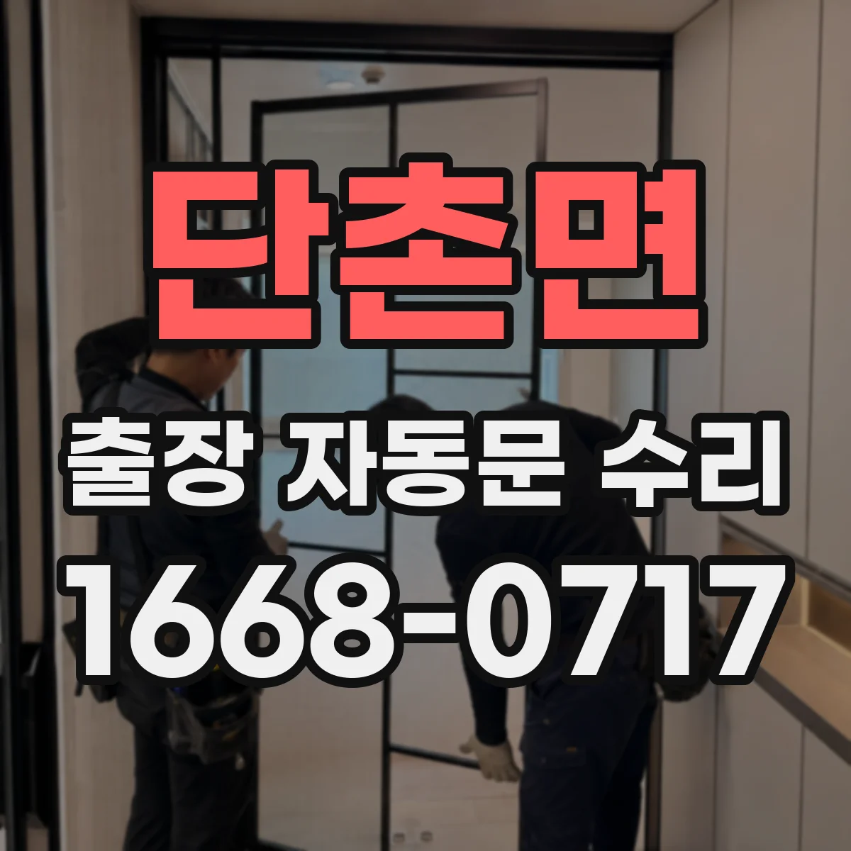 단촌면 출장 자동문 수리
