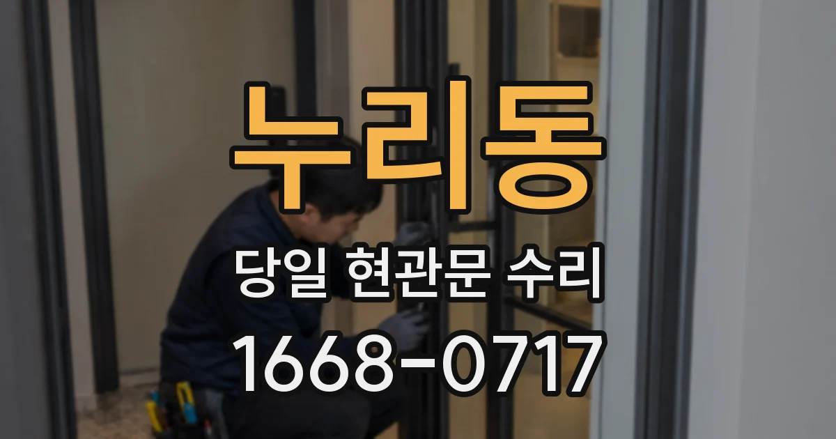 누리동 당일 현관문 수리