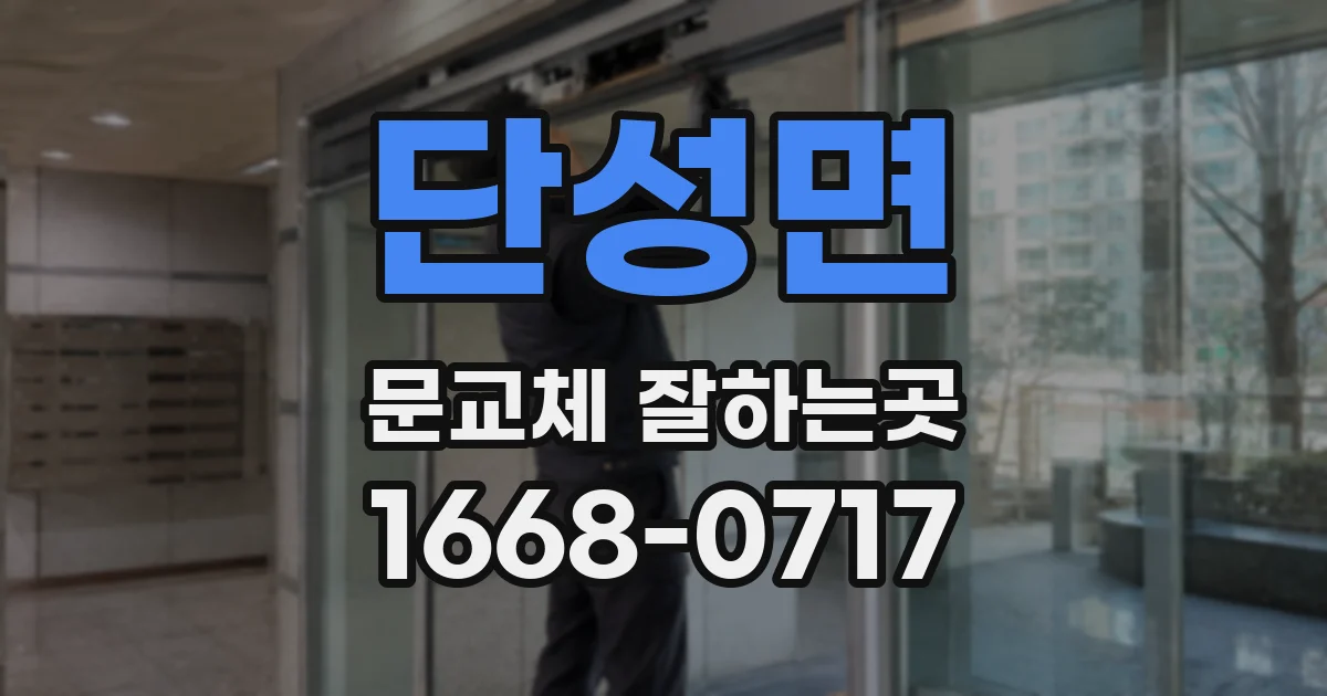 단성면 문교체 잘하는곳