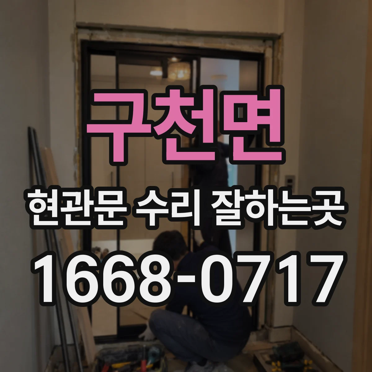 구천면 현관문 수리 잘하는곳