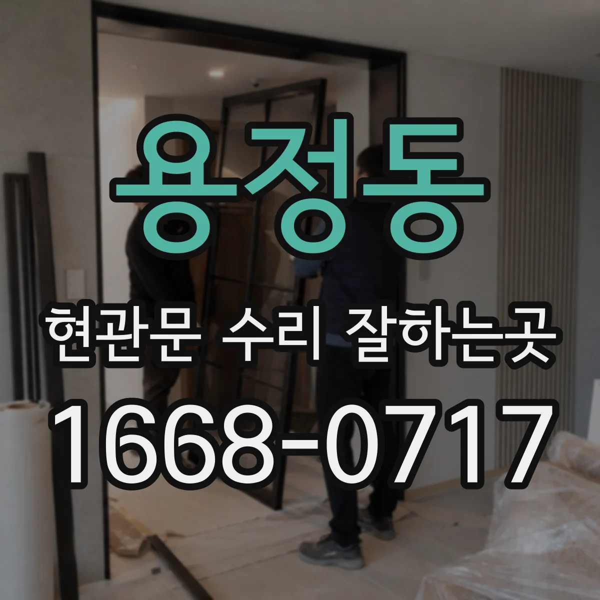 용정동 현관문 수리 잘하는곳