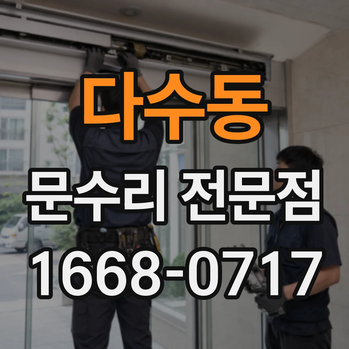 다수동 문수리 전문점