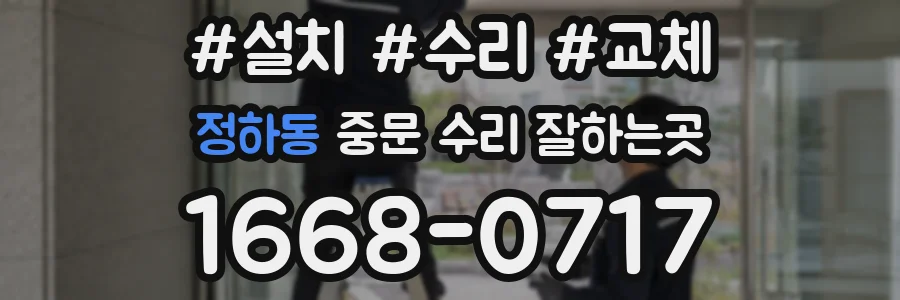 정하동 중문 수리 잘하는곳
