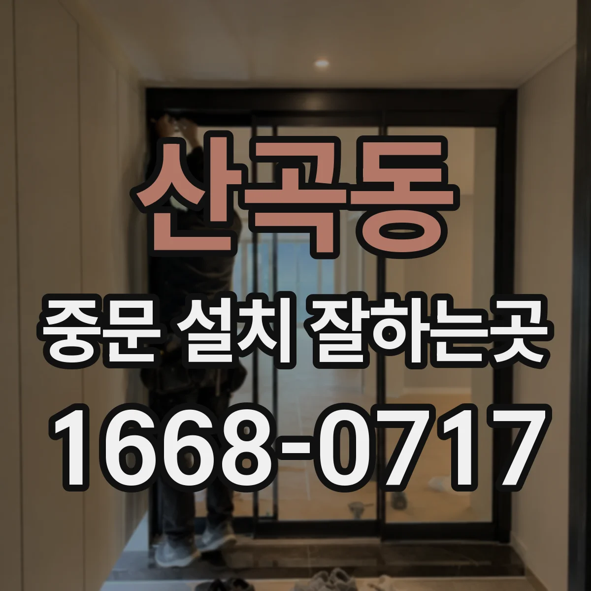 산곡동 중문 설치 잘하는곳