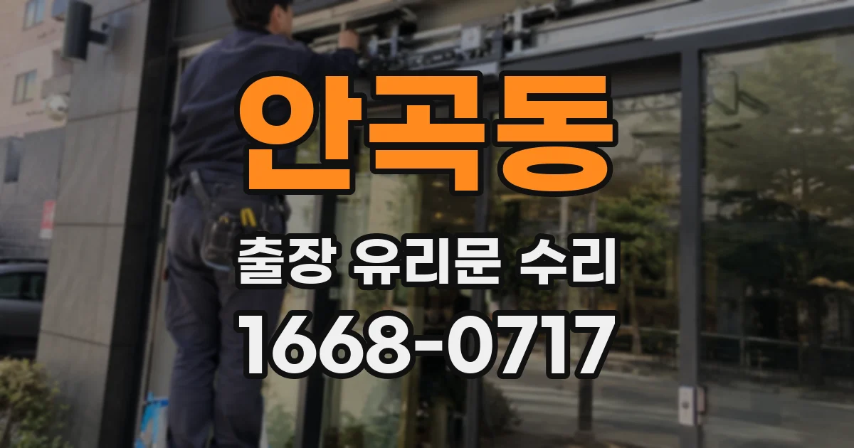 안곡동 출장 유리문 수리
