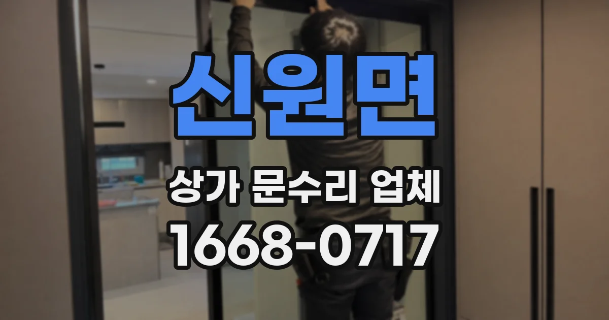 신원면 상가 문수리 업체