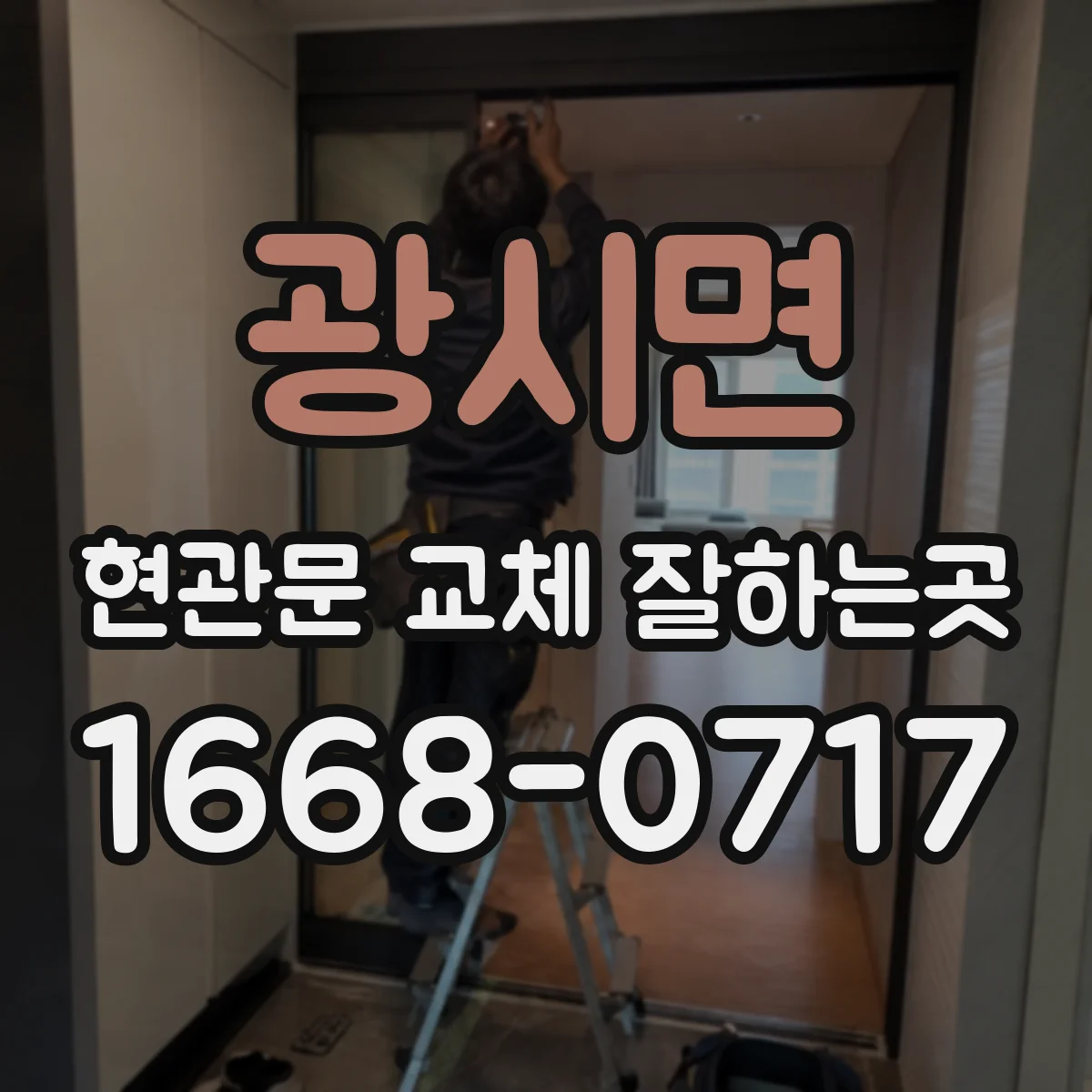 광시면 현관문 교체 잘하는곳