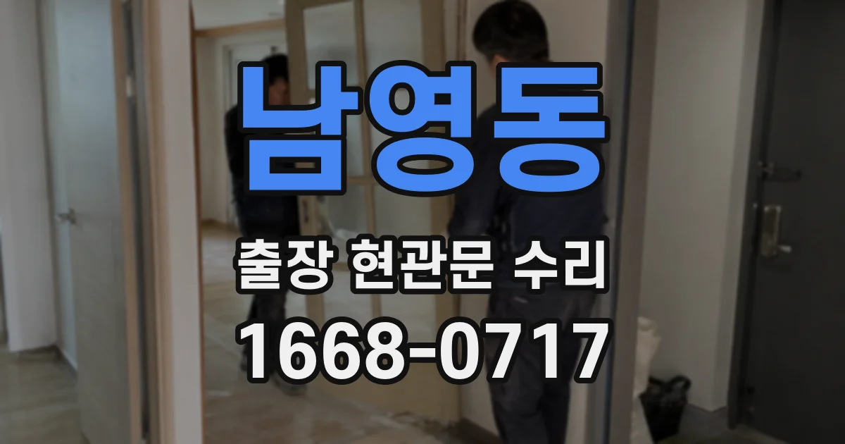 남영동 출장 현관문 수리