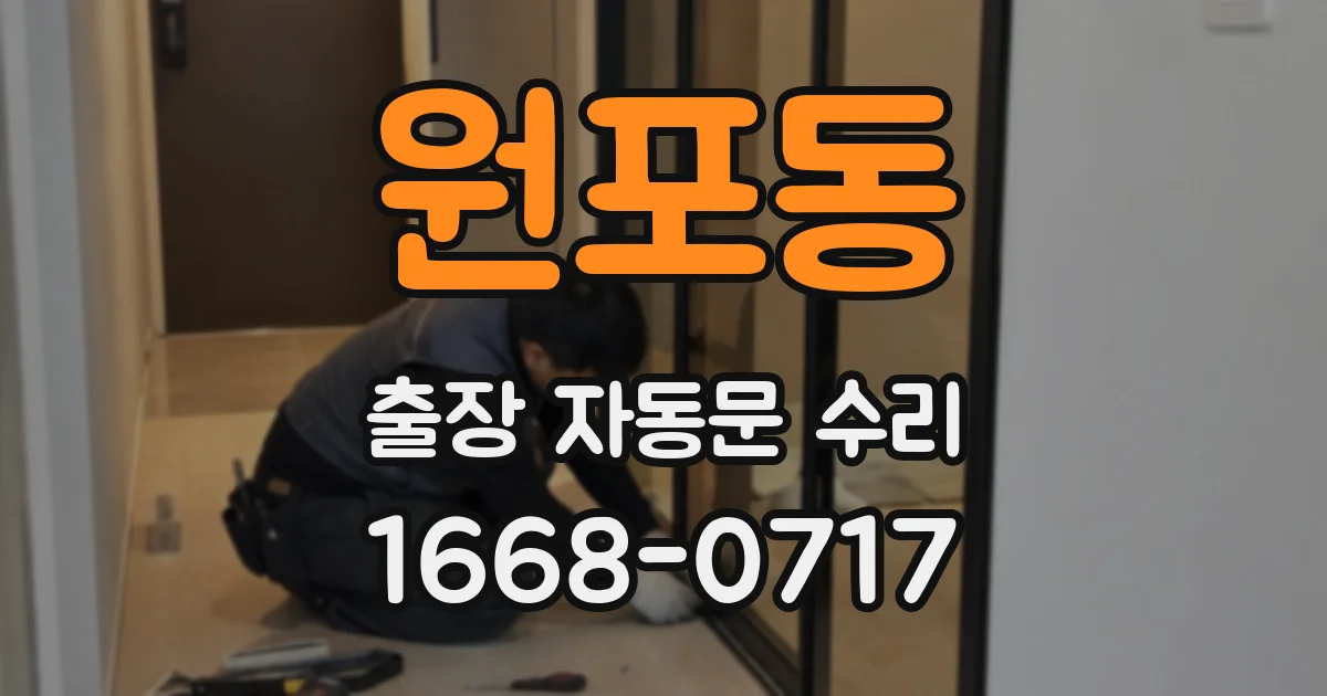 원포동 출장 자동문 수리