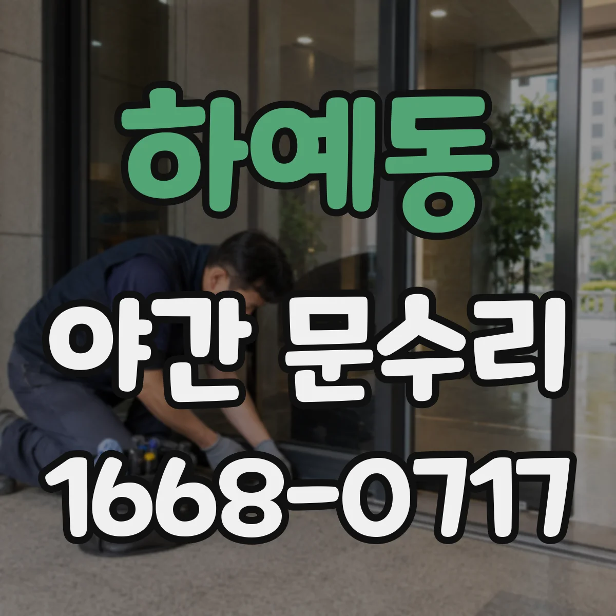 하예동 야간 문수리