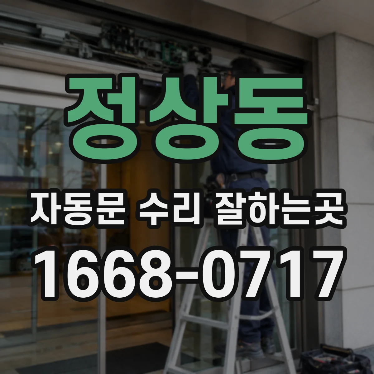 정상동 자동문 수리 잘하는곳