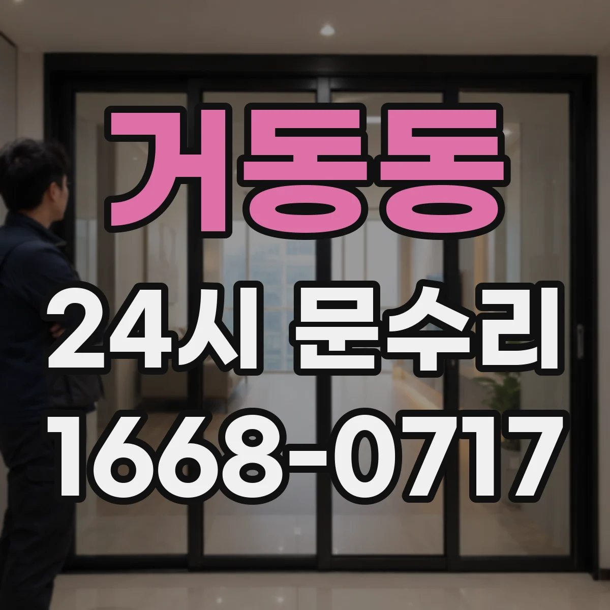거동동 24시 문수리