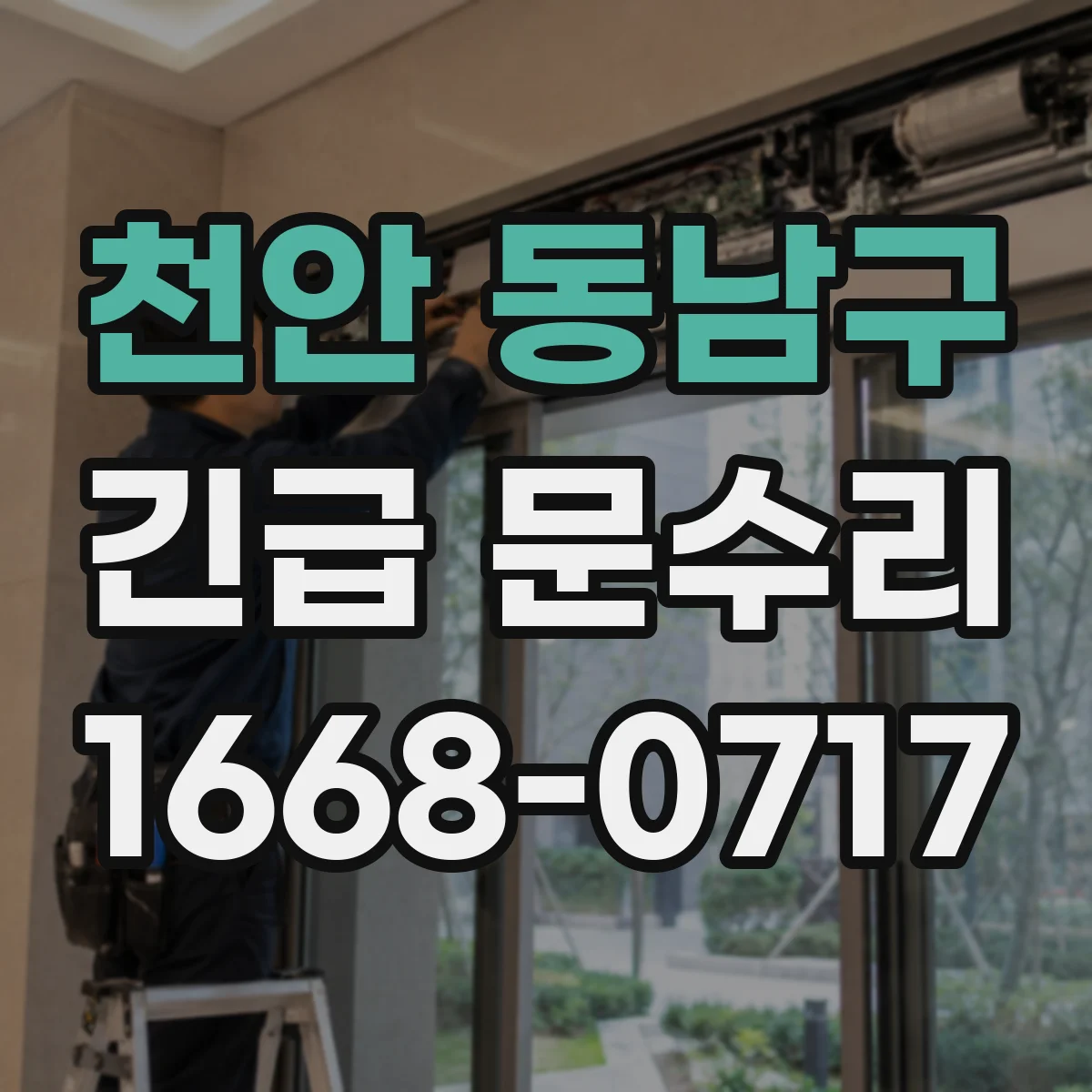 천안 동남구 긴급 문수리