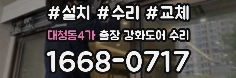 대청동4가 출장 강화도어 수리