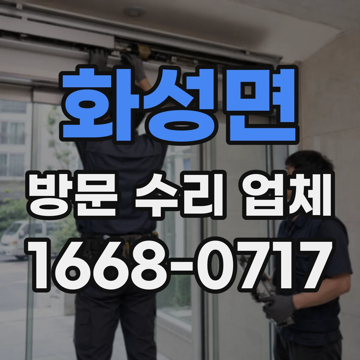 화성면 방문 수리 업체